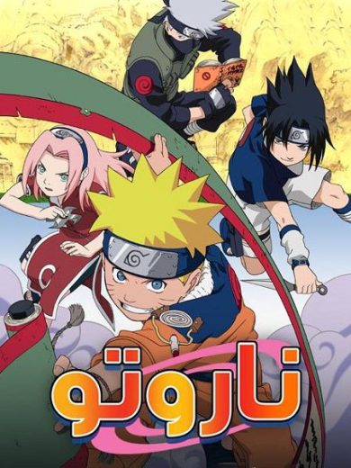 انمي ناروتو 2002 الحلقة 97 مدبلجة