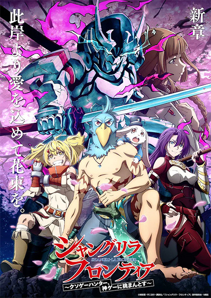 انمي Shangri-La Frontier: Kusoge Hunter, Kamige ni Idoman to su الحلقة 24