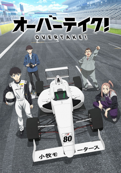 انمي Overtake! الحلقة 9