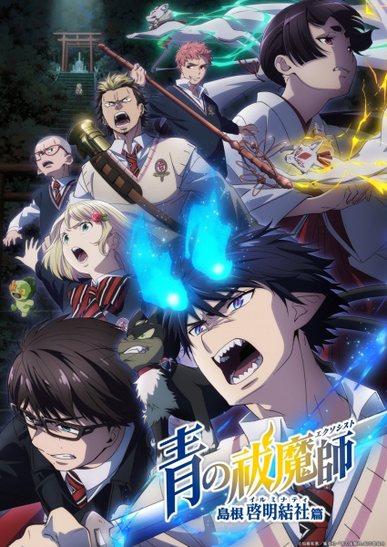 انمي Ao no Exorcist: Shimane Illuminati-hen الحلقة 9