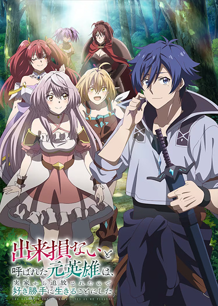 انمي Dekisokonai to Yobareta Motoeiyuu wa Jikka kara Tsuihou sareta node Sukikatte ni Ikiru Koto ni Shita الحلقة 9