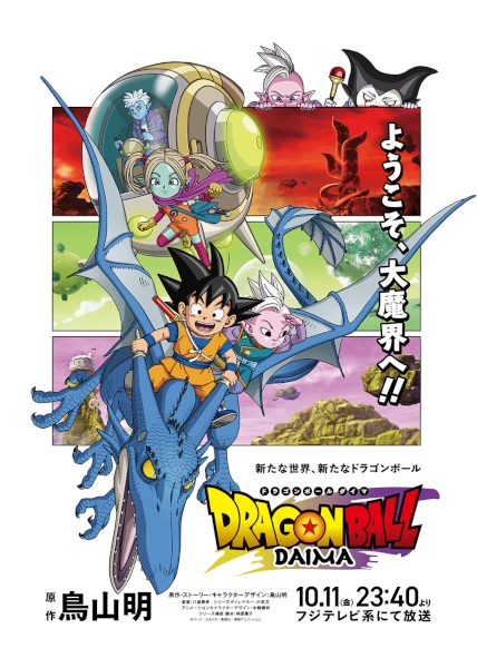 انمي Dragon Ball Daima الحلقة 1