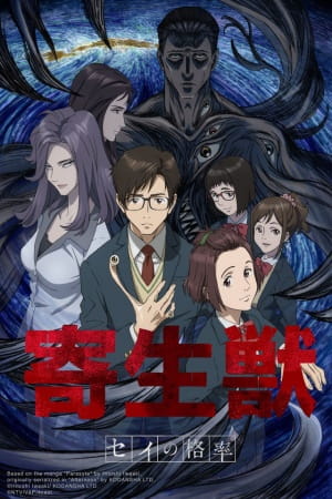 انمي Kiseijuu: Sei no Kakuritsu الحلقة 16