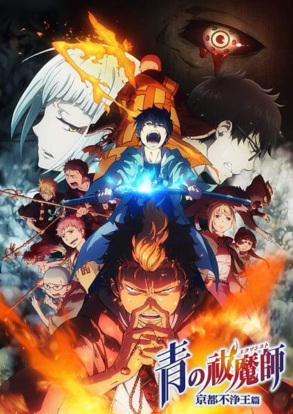 انمي Ao no Exorcist: Kyoto Fujouou-hen الحلقة 8